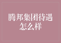 腾邦集团的待遇与福利：打造员工成长的坚固基石