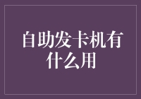 话说回来，自助发卡机是干啥用的？