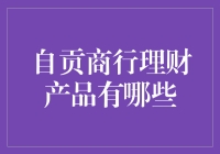 自贡商行理财产品的多样化选择与投资策略分析