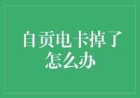 自贡电卡丢失应对指南：确保供电无忧