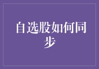 自选股如何同步？不是同步代码，是同步心情！