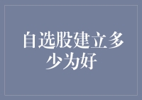 自选股建立多少为好？如何构建具有前瞻性的投资组合