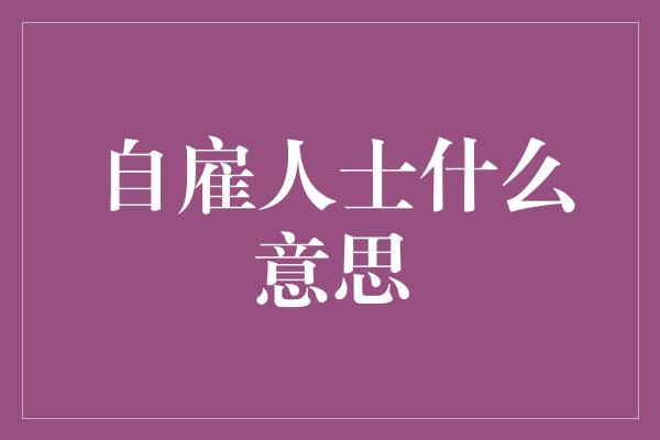 自雇人士什么意思