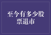 当你还在为股市焦虑，其实很多股票早已光荣退休了