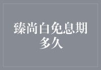 臻尚白免息期究竟有多久？探寻银行信用卡优惠政策