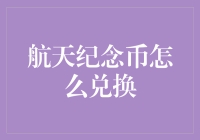 从月球上带回的纪念币，怎么兑换？