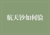 一分钱一分货？航天钞验钞指南：从天上到地上都是真钞！