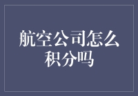 航空公司积分系统详解：从注册到兑换的完整指南