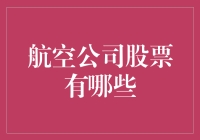 航空公司股票投资：起飞还是降落？