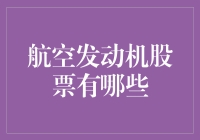 航空发动机行业的股票投资分析：寻找潜在的增长点与风险因素