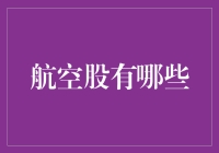 航空股投资指南：探索快速增长的航空产业