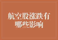 航空股涨跌：不只是股价的狂欢，更是全民共同的天上飞梦碎或圆