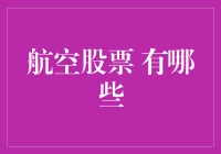 中国航空股票市场概览与投资分析