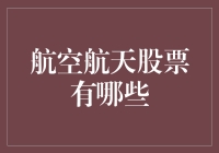 航空航天界的股市大逃杀：谁是真正的天选之子？