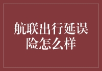 航联出行延误险怎么样？值得买吗？