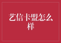 艺信卡盟：数字共享平台的创新实践