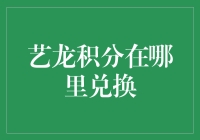 艺龙积分兑换：解锁生活享受的无限可能