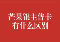 芒果、银主、普卡：看这些卡种如何上演变形记