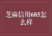 芝麻信用685：信用评价的含义、影响及提升策略