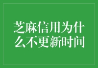 芝麻信用评分不更新，背后原因大解析