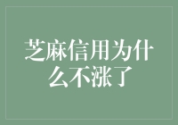 芝麻信用为什么不涨了：从信用分到人生哲学的奇妙之旅