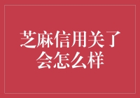 芝麻信用关了会怎么样？我是不是得去卖唱了？