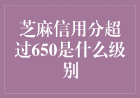 你的芝麻信用分超650啦？你这不就是人精吗？