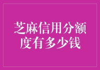 芝麻信用分值能换多少钱？你的分数够买杯咖啡吗？