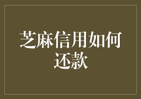 芝麻信用如何还款？智能时代的信用管理技巧