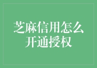 当芝麻信用遇见你的芝麻开门——教你轻松开通授权