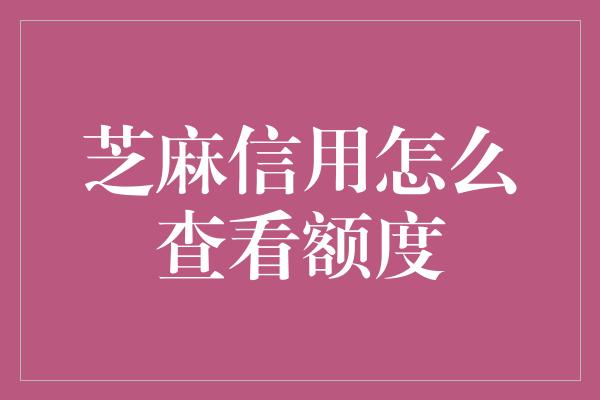 芝麻信用怎么查看额度