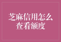 芝麻信用额度查看：探索信用生活的便捷之道