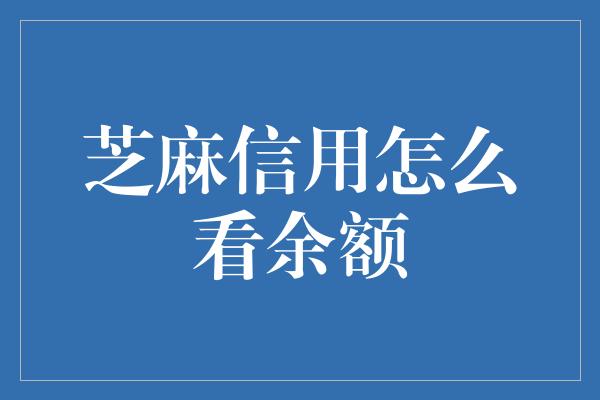 芝麻信用怎么看余额