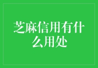 芝麻信用：深度解读其用处与价值