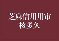 芝麻信用审核到底有多久？