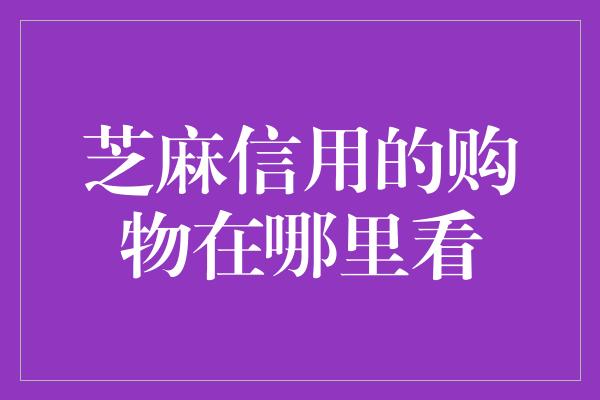 芝麻信用的购物在哪里看