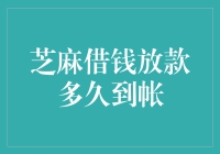 芝麻借个钱，钱到哪了？——揭秘芝麻借钱放款的神秘速度