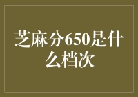 从芝麻分650看人生段位表