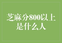 芝麻分800以上的人：信用社会的模范公民