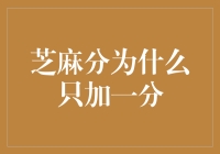 芝麻分为何只加一分？揭秘背后的信用计算原理！