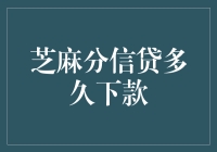 芝麻分信贷申请流程解析：多久可以完成下款？