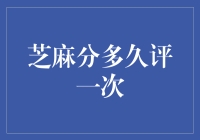 芝麻分？芝麻开门？还是芝麻评分手册？