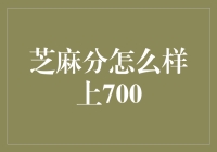 怎样让芝麻分破700？试试这招