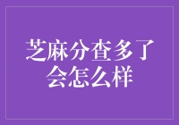 芝麻分频繁查询对信用有何影响？