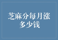 芝麻分涨涨涨，每月涨出新高度，让爱情和面包都来得更加轻松