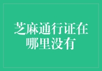 芝麻通行证：在哪些领域尚未广泛运用？