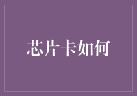 芯片卡到底有多厉害？难道我口袋里的钱会自己长腿跑掉吗？