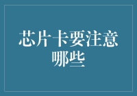 芯片卡的使用及安全防护：您不可忽视的问题