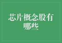 芯片概念股是个啥？股市新手必看指南！