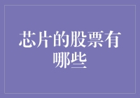 芯片行业领军企业：股票投资新视野